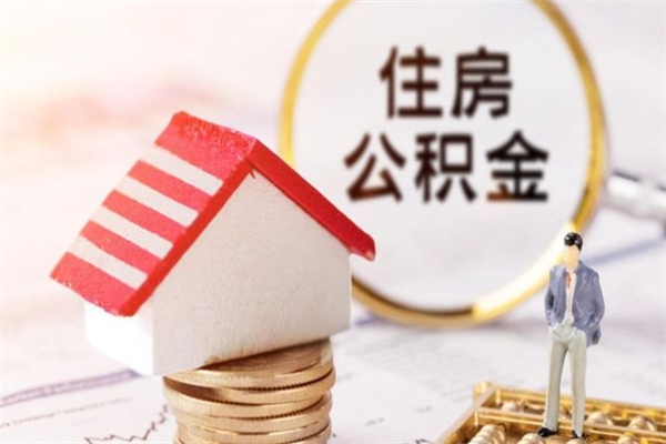海丰公积金一次性提（一次性提取公积金能提多少钱）