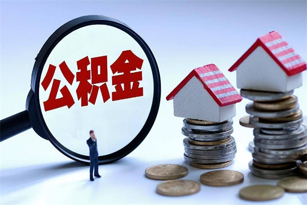 海丰到退休公积金一直没用怎么取出（退休后住房公积金不取会怎样）